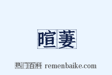 暄萋是什么意思的图片